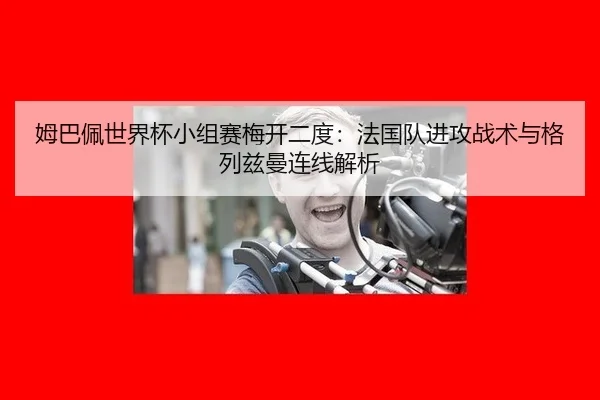 mu-ba-pei-shi-jie-bei-xiao-zu-sai-mei-kai-er-du-fa-guo-dui-jin-gong-zhan-shu-yu-ge-lie-zi-man-lian-xian-jie-xi-2-525.jpg