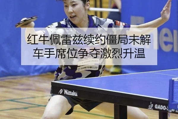 hong-niu-pei-lei-zi-xu-yue-jiang-ju-wei-jie-che-shou-xi-wei-zheng-duo-ji-lie-sheng-wen-2-321.jpg