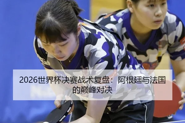 shi-jie-bei-jue-sai-zhan-shu-fu-pan-a-gen-ting-yu-fa-guo-de-dian-feng-dui-jue-3-467.jpg